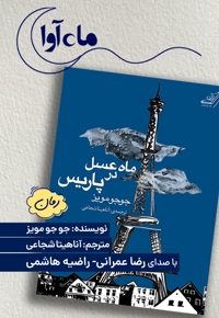 ماه عسل در پاریس